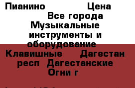 Пианино “LIRIKA“ › Цена ­ 1 000 - Все города Музыкальные инструменты и оборудование » Клавишные   . Дагестан респ.,Дагестанские Огни г.